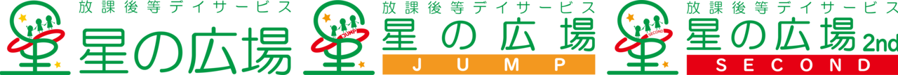 放課後等デイサービス 星の広場